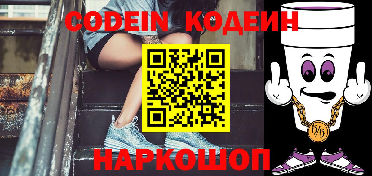 Codein напиток Lean (лин) Тамбов